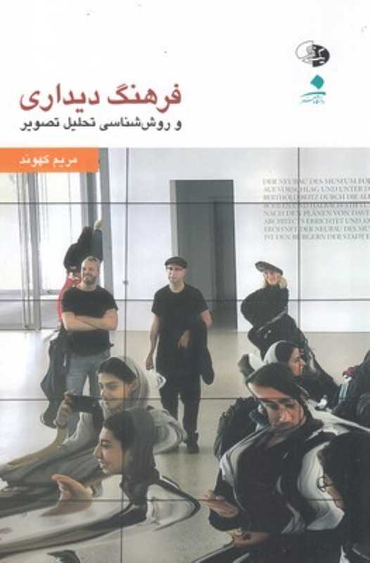 فرهنگ دیداری و روش‌شناسی تحلیل تصویر
