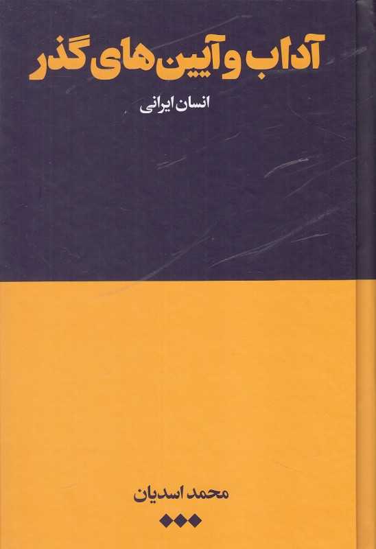 آداب و آیین‌های گذر (انسان ایرانی) - 0