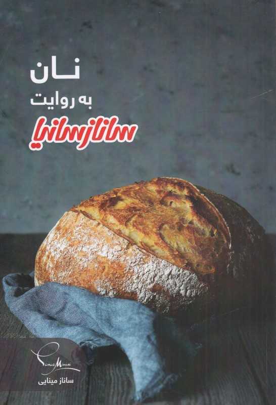 نان به روایت ساناز سانیا (با CD)