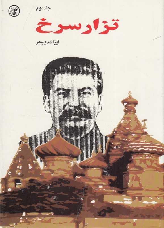 تزار سرخ 2 (2 جلدی)