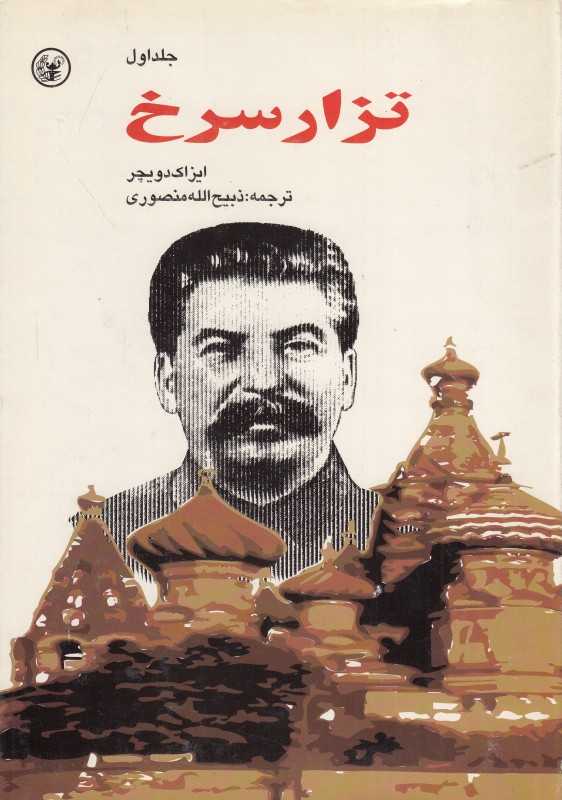 تزار سرخ 1 (2 جلدی)