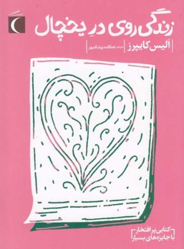 زندگی روی در یخچال