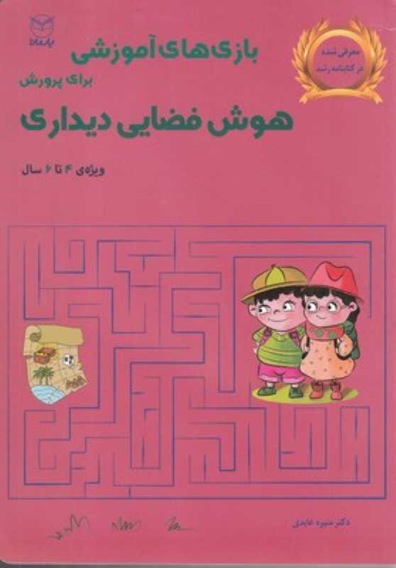 بازی‌های آموزشی برای پرورش هوش فضایی دیداری (ویژه 4 تا 6 سال)