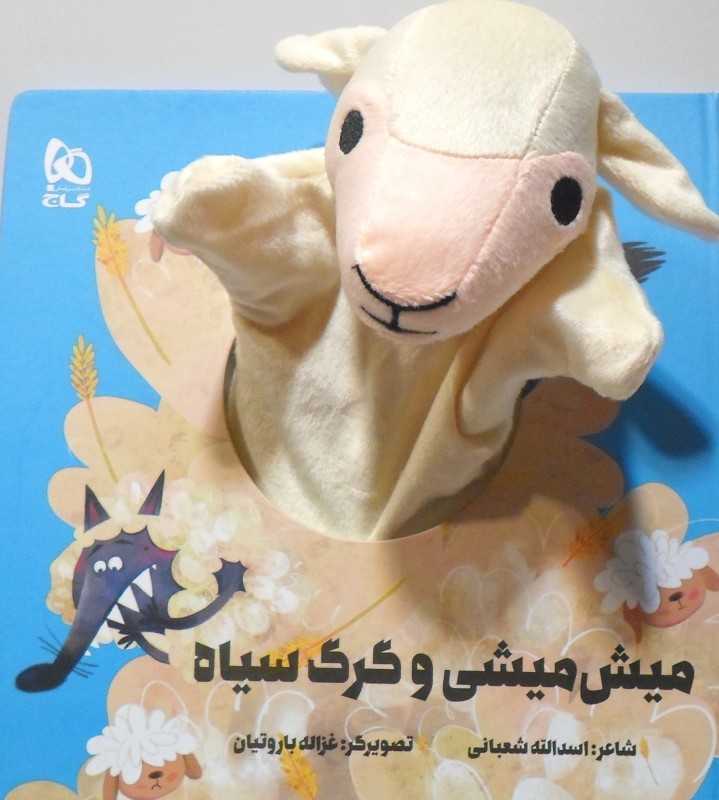 میش‌میشی و گرگ سیاه