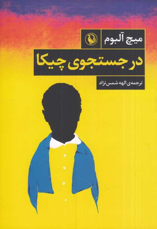 در جستجوی چیکا (مروارید)