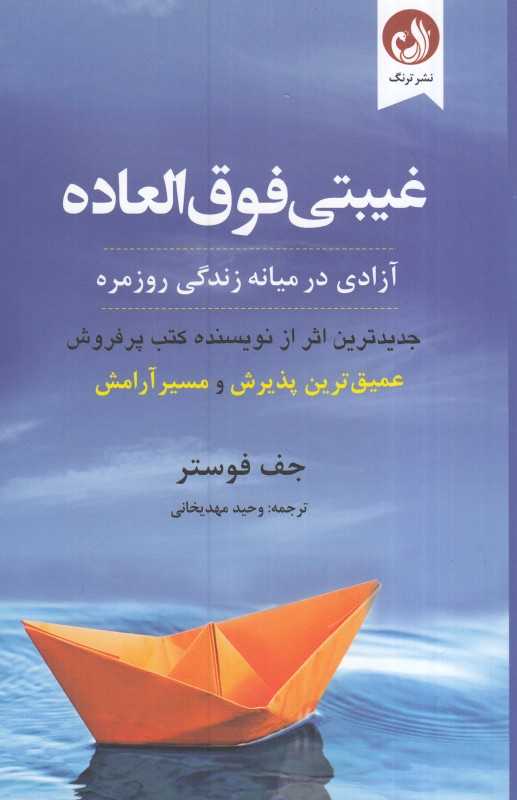 غیبتی فوق‌العاده(آزادی در میانه زندگی روزمره)