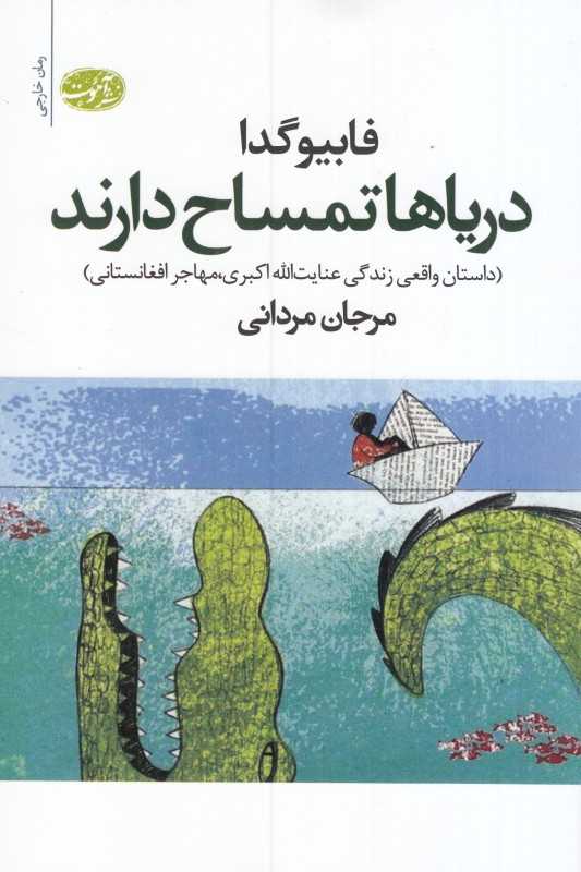 دریاها تمساح دارند