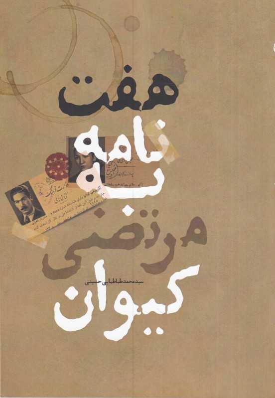 هفت نامه به مرتضی کیوان