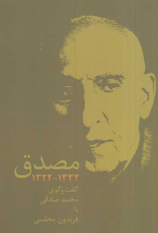 مصدق (1322 تا 1332 گفت‌وگوی محمد صادقی با فریدون مجلسی)