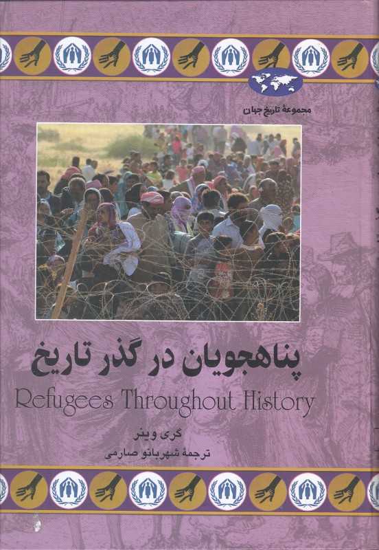 پناهجویان در گذر تاریخ