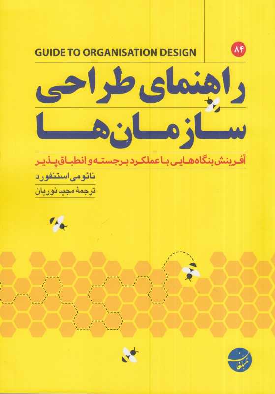 راهنمای طراحی سازمان‌ها (آفرینش بنگاه‌هایی با عملکرد برجسته و انطباق‌پذیر)
