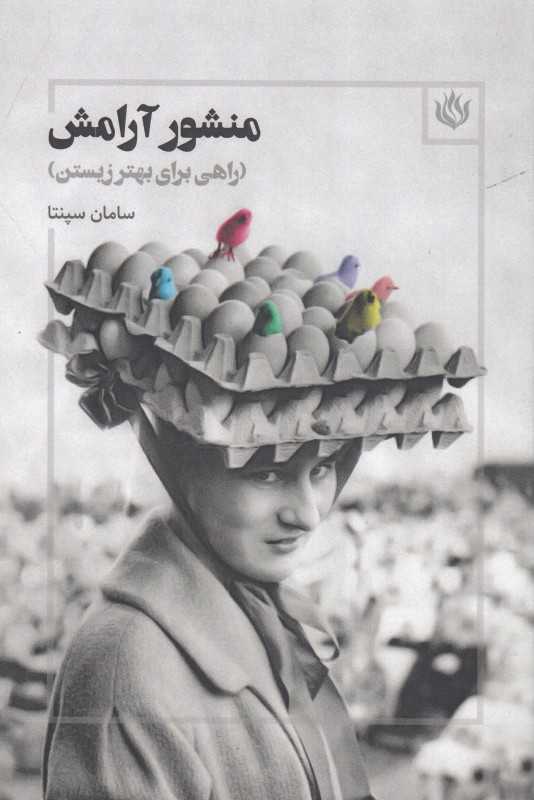 منشور آرامش (راهی برای بهتر زیستن)