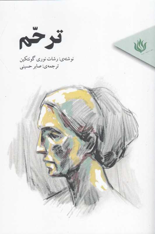 ترحم