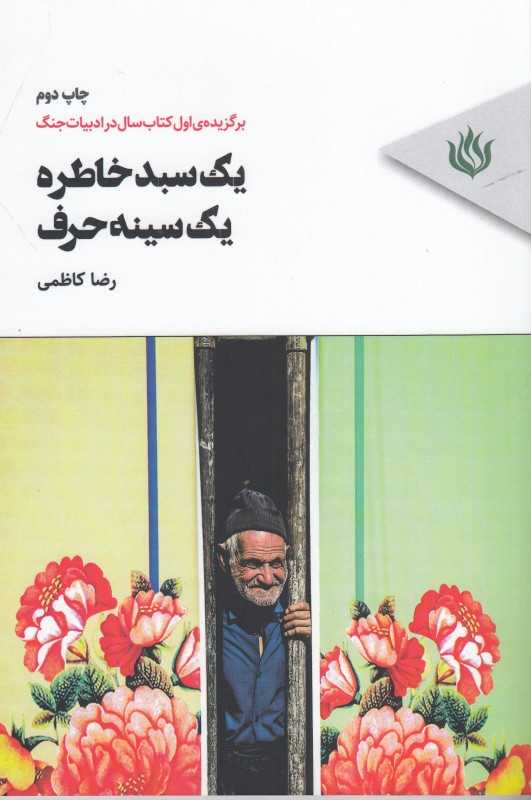 یک سبد خاطره یک سینه حرف