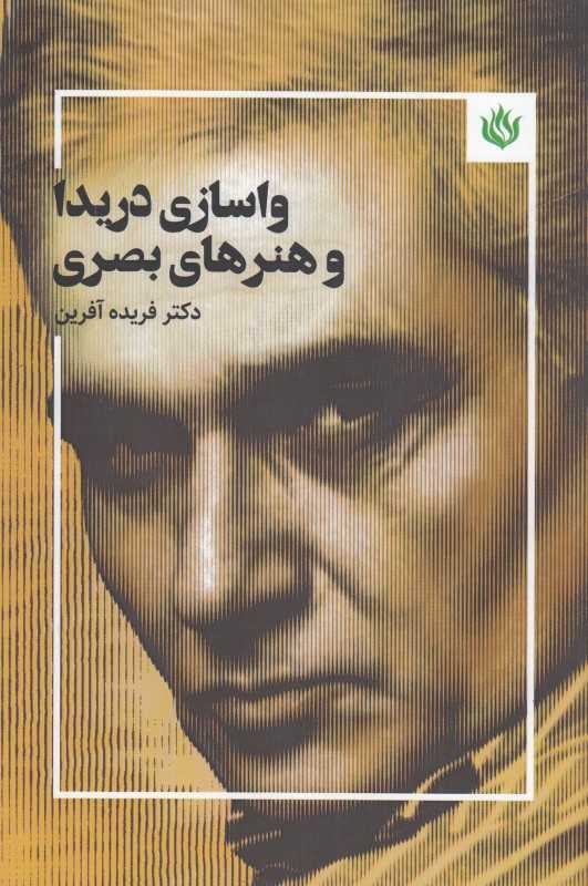 واسازی دریدا و هنرهای بصری