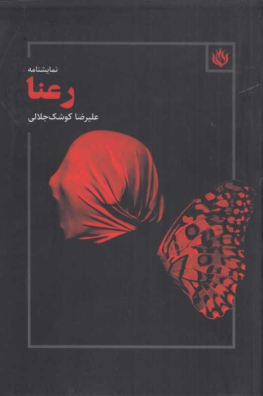 رعنا
