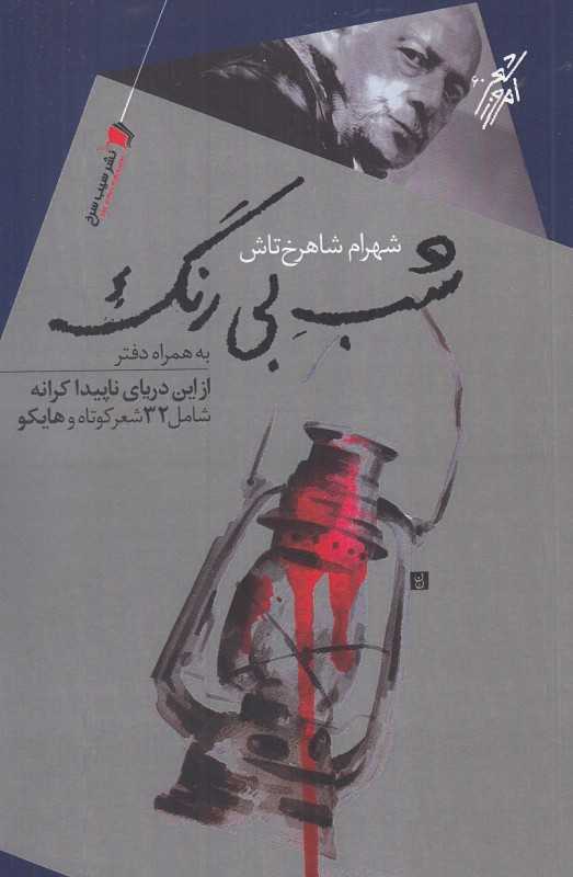 شب بی‌رنگ