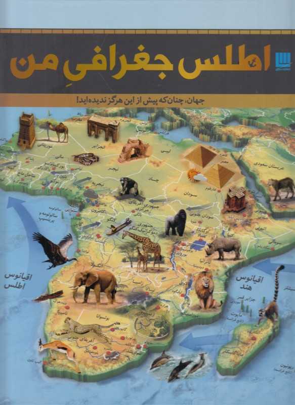 اطلس جغرافی من