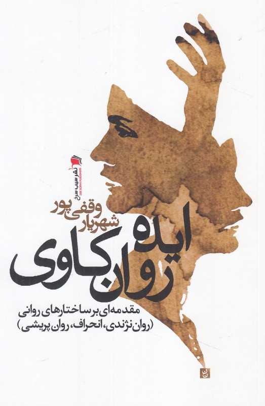 ایده روان‌کاوی