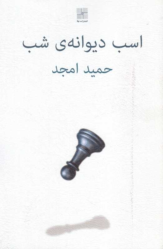 اسب دیوانه شب