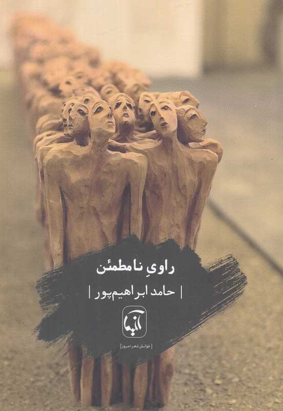 راوی نامطمئن