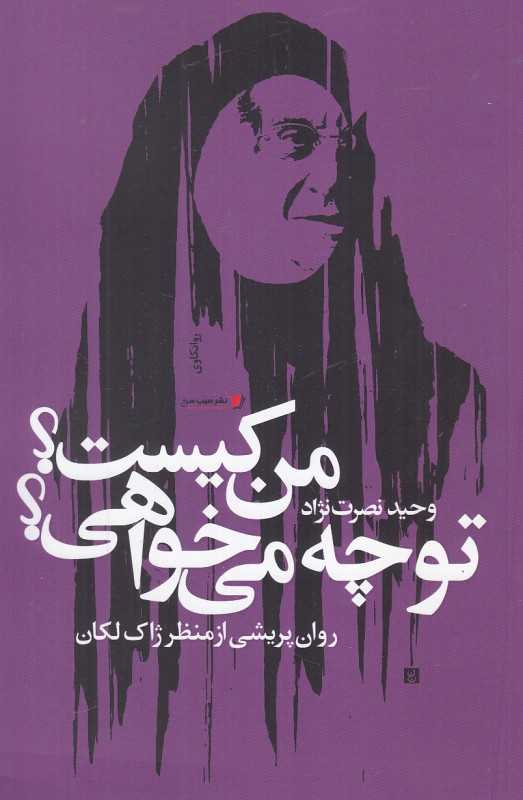من کیست تو چه می‌خواهی