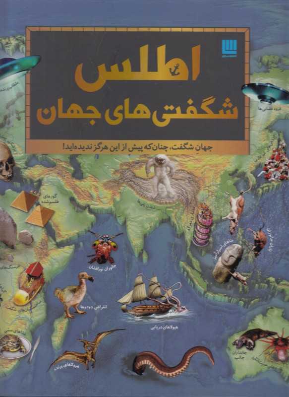 اطلس شگفتی‌های جهان