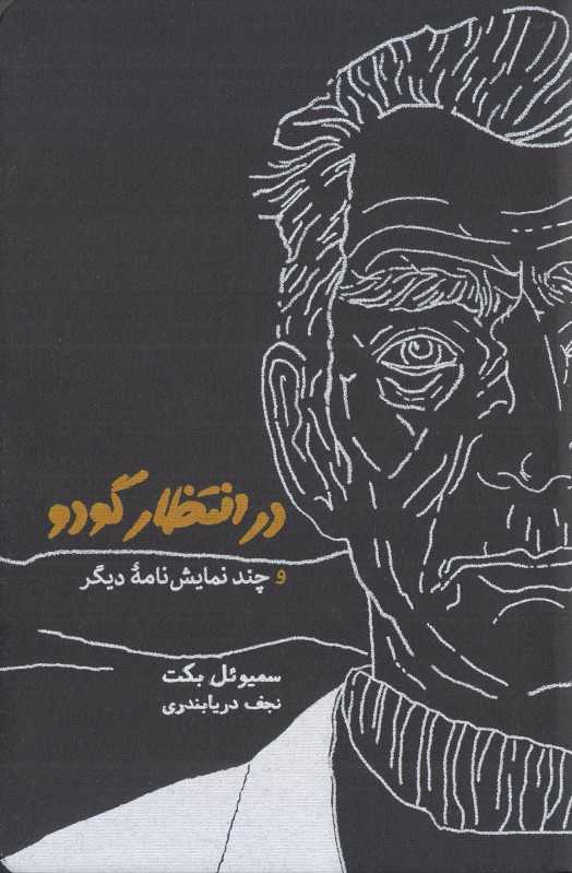 در انتظار گودو و چند نمایش‌نامه دیگر (شومیز)