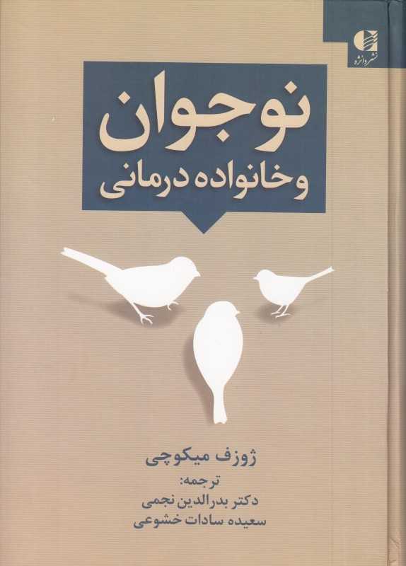 نوجوان و خانواده‌درمانی قدرت مهار کننده روابط