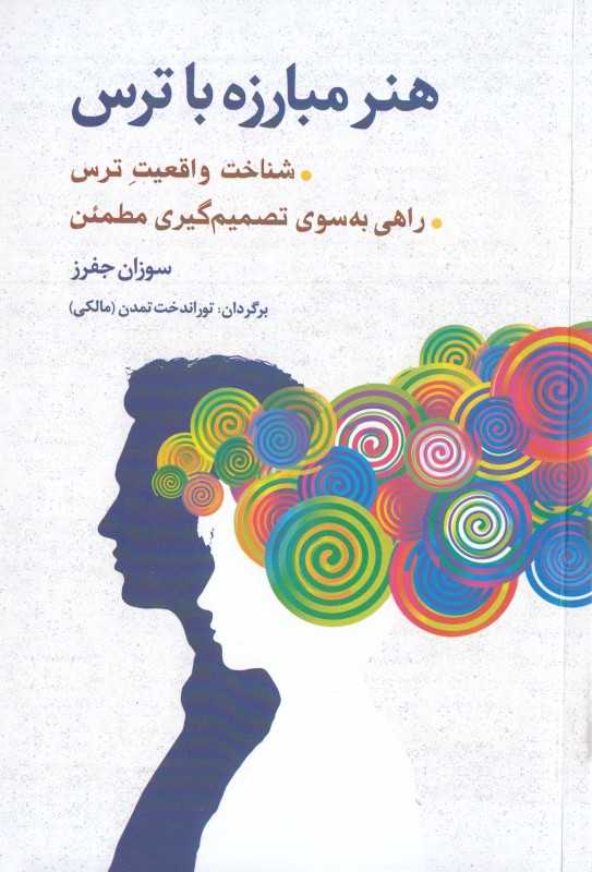 هنر مبارزه با ترس (شناخت واقعیت ترس راهی به سوی تصمیم‌گیری مطمئن)