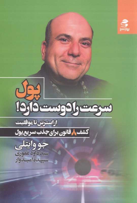 پول سرعت را دوست دارد (از استرس تا موفقیت) (کشف 8 قانون برای جذب سریع پول)