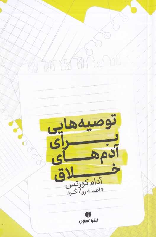 توصیه‌هایی برای آدم‌های خلاق