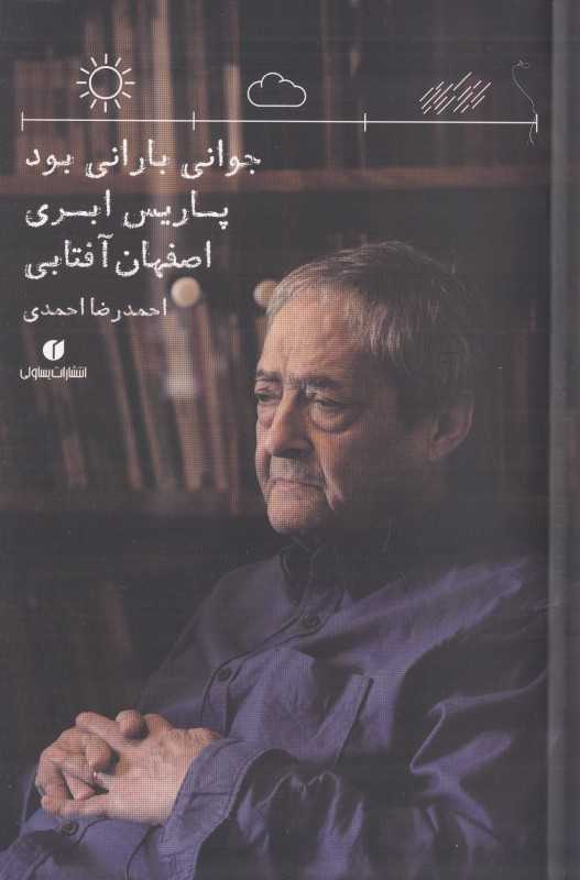 جوانی بارانی بود پاریس ابری اصفهان آفتابی