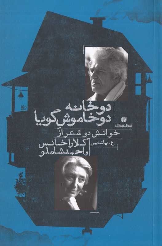 دو خانه دو خاموش گویا (خوانش دو شعر از کلارا خانس و احمد شاملو)