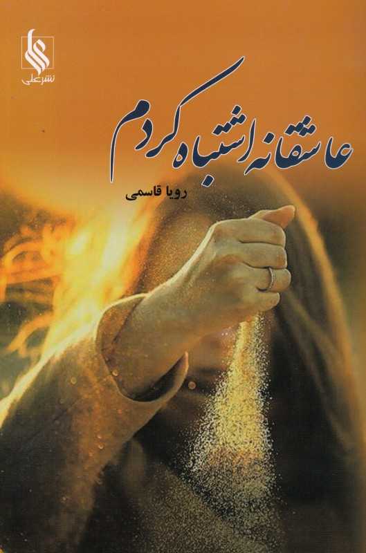 عاشقانه اشتباه کردم