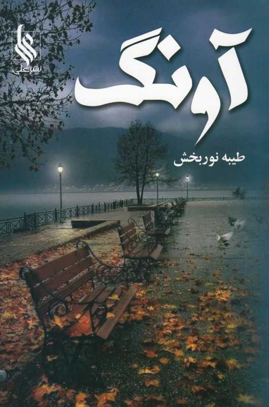 آونگ