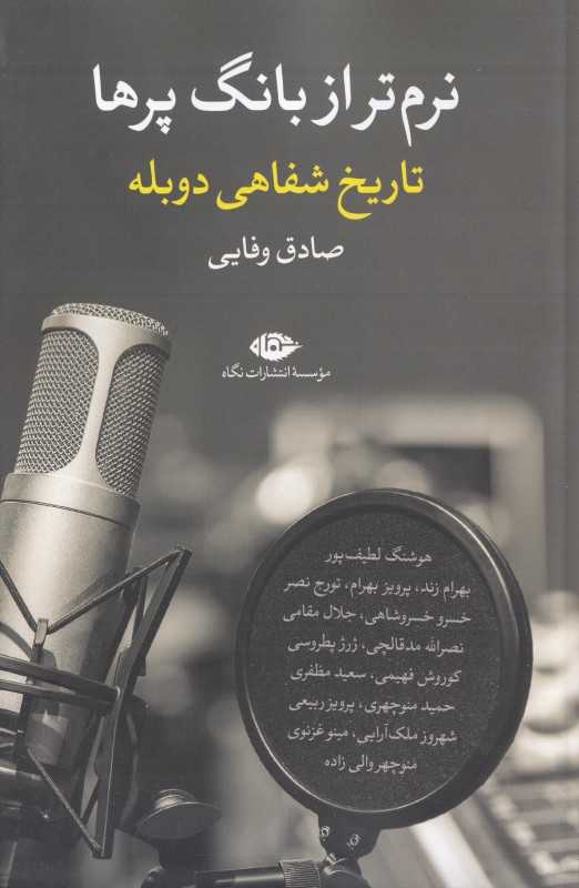 نرم‌تر از بانگ پرها (تاریخ شفاهی دوبله)