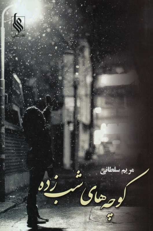 کوچه‌های شب‌زده