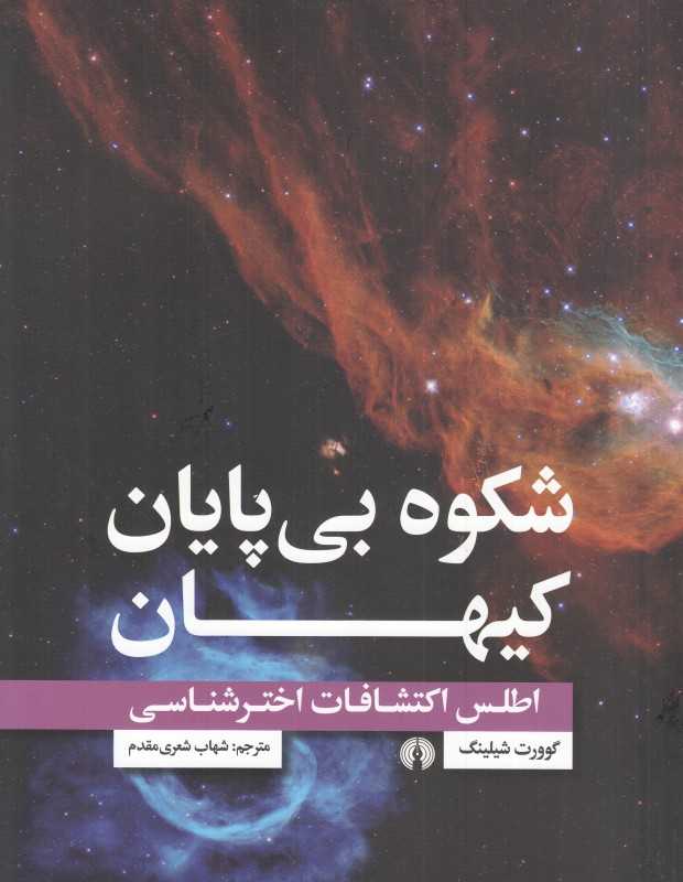 شکوه بی‌پایان کیهان (اطلس اکتشافات اخترشناسی)