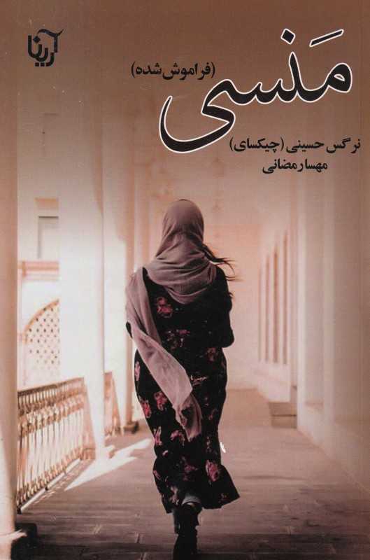 منسی (فراموش شده)