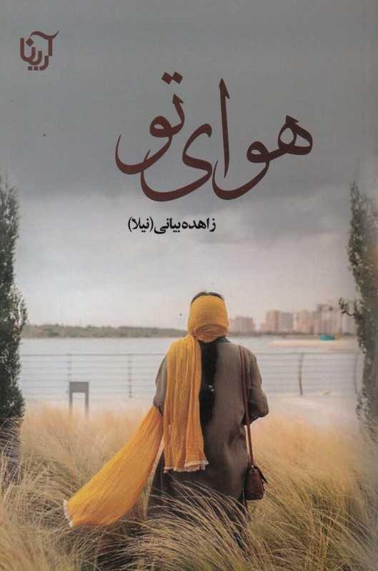 هوای تو