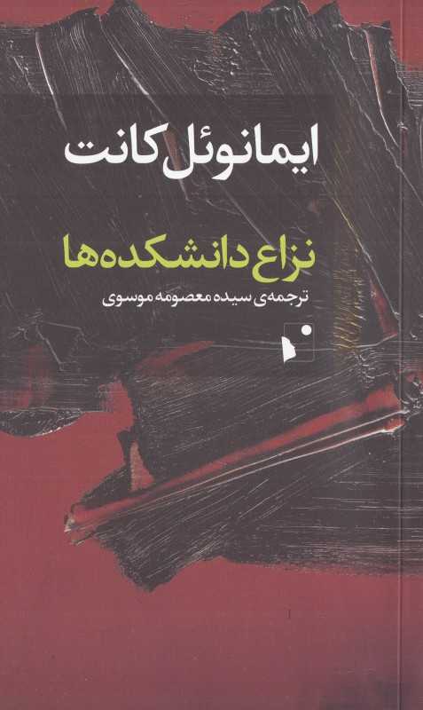 نزاع دانشکده‌ها (شب‌خیز)
