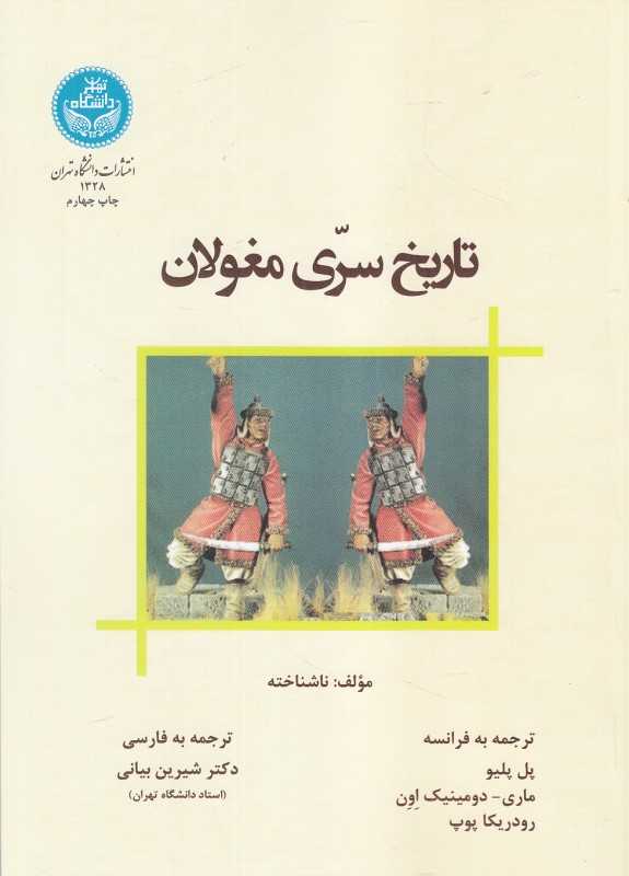 تاریخ سری مغولان