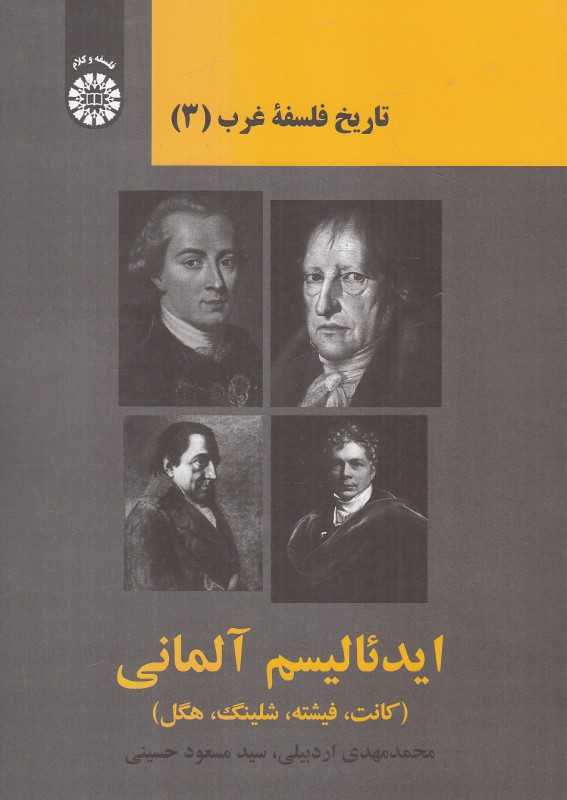 ایدئالیسم آلمانی (کانت فیشته شلینگ هگل) (تاریخ فلسفه غرب 3)