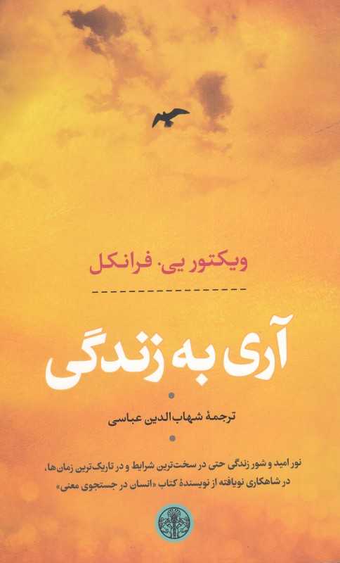 آری به زندگی