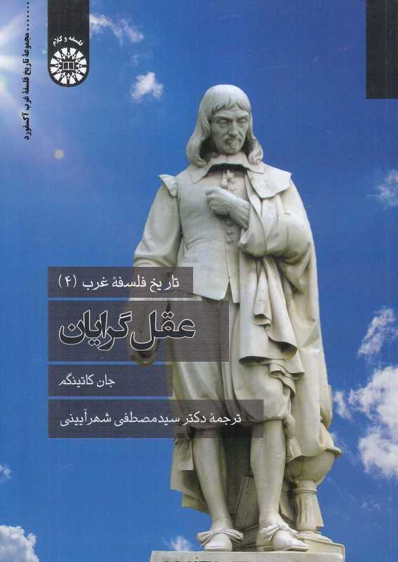 عقل‌گرایان (تاریخ فلسفه غرب 4)