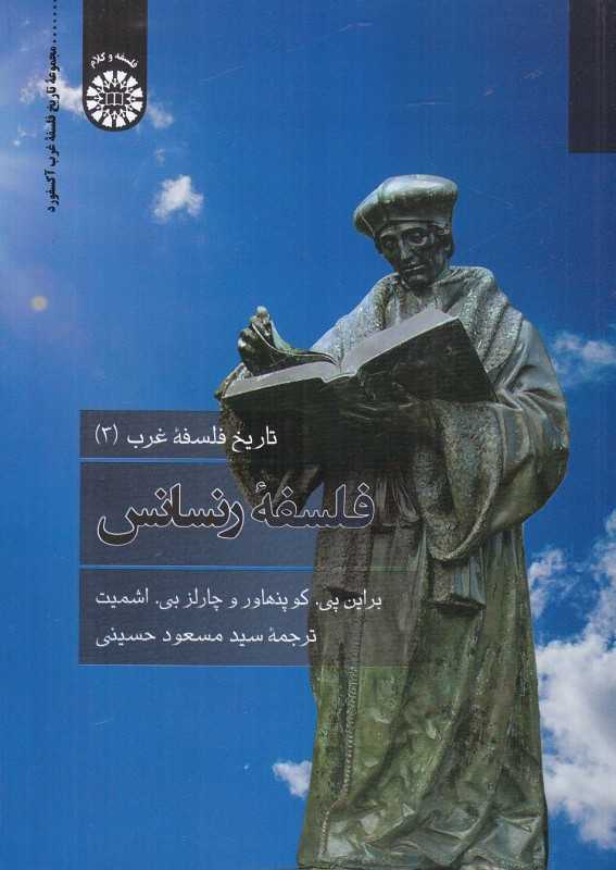 فلسفه رنسانس (تاریخ فلسفه غرب 3)