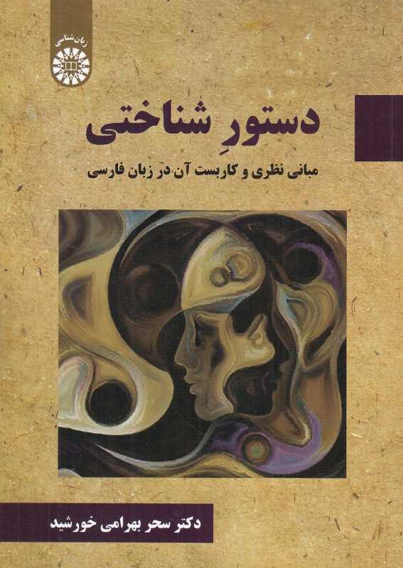 دستور شناختی (مبانی نظری و کاربست آن در زبان فارسی)