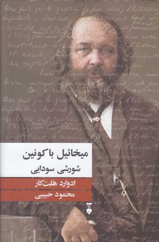 میخائیل باکونین (شورشی سودایی)