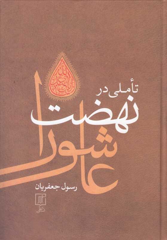 تاملی در نهضت عاشورا (گالینگور)